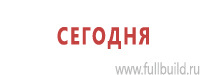 Вспомогательные таблички в Улан-Удэ купить Магазин Охраны Труда fullBUILD