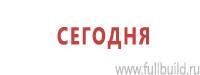 Информационные знаки дорожного движения в Улан-Удэ Магазин Охраны Труда fullBUILD